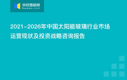 2021-2026年中国太阳能玻璃行业市场运营现状及投资战略咨询报告